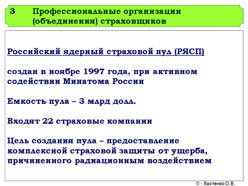 3 Профессиональные организации (объединения) страховщиков Российский ядерный страховой пул (РЯСП)  создан в ноябре